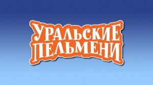 Шоу "Уральские пельмени". 225-я серия. География пельменей. Папуа новая гвинея. Обзор