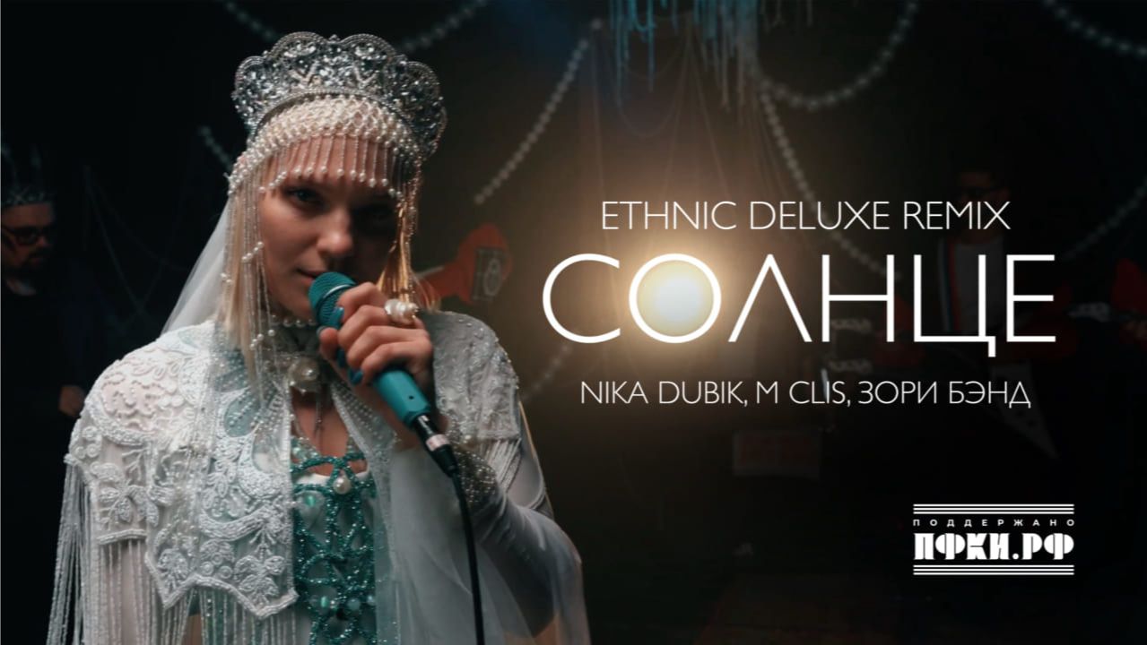 NIKA DUBIK, M Clis, Зори Бэнд – Солнце (Еthnic Deluxe Remix)