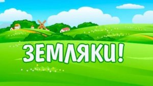 Деревня и земляки-   это моя малая Родина