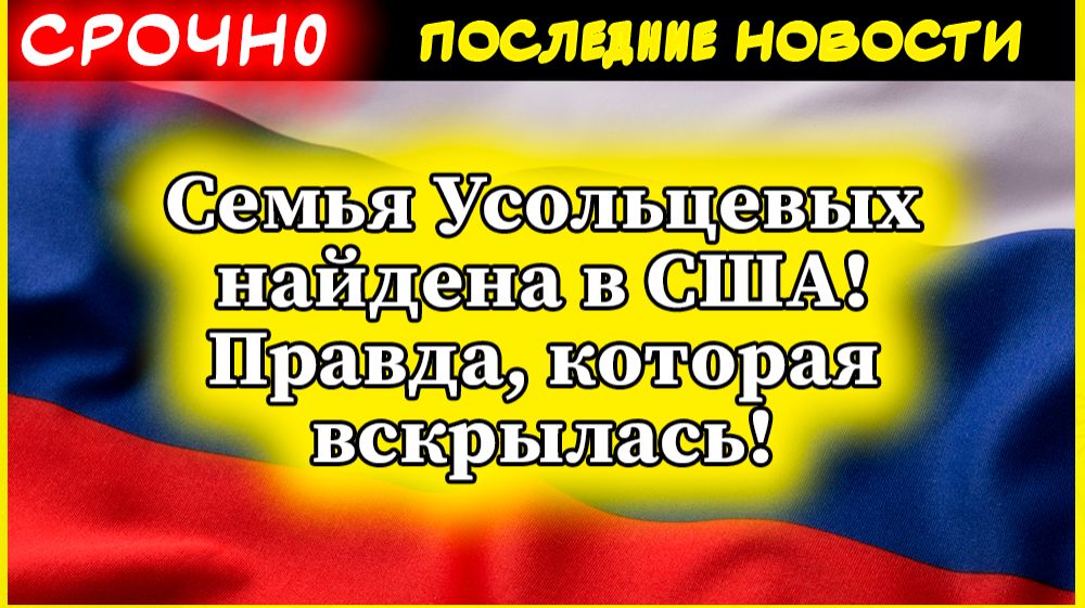 Семья Усольцевых найдена в США! Он жив, правда раскрыта | Поиски в Красноярске закончились смотреть онлайн