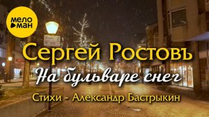 Сергей РостовЪ - На бульваре снег