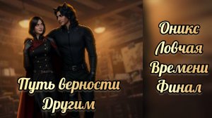 Ловчая времени финал. Финал с Ониксом. Путь верномти другим. Клуб романтики