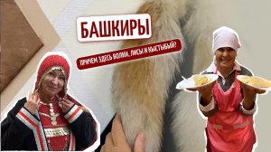 Загадки Башкирии