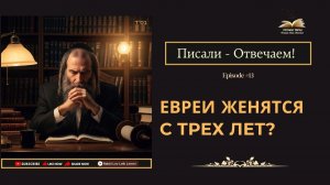 Писали - Отвечаем! Евреи женятся с трех лет？