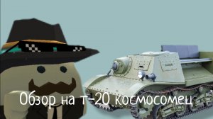 Обзор на т-20 космосомец