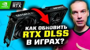 Как ОБНОВИТЬ DLSS файлы для игр на видеокартах Nvidia RTX ?