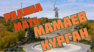 Мамаев курган. Туман скрыл от нас Родину мать 🥺