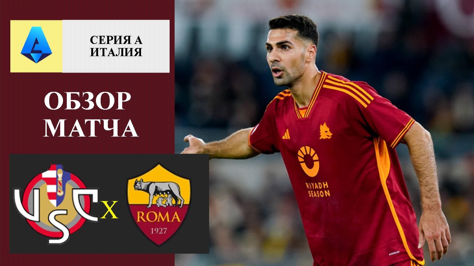 Кремонезе - Рома обзор матча