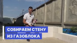 Собираем стену из газоблока