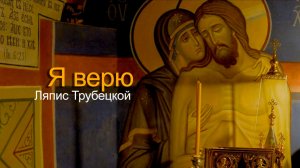 Я верю - Ляпис Трубецкой