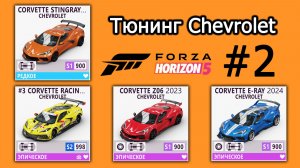 Forza Horizon 5 | Тюнинг Chevrolet Corvette: Stingray C 2020, #3 Racing C8.R, Z06 2023, E-Ray 2024