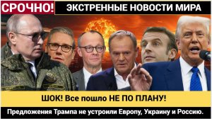 ШОК! Все пошло НЕ ПО ПЛАНУ! Предложения Трампа не устроили Европу, Украину и Россию