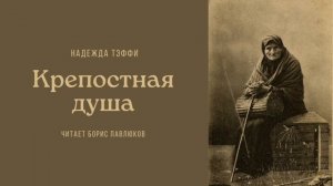 Надежда Тэффи "Крепостная душа"