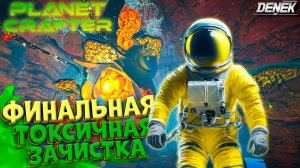 ФИНАЛЬНАЯ ТОКСИЧНАЯ ЗАЧИСТКА в THE PLANET CRAFTER #4