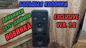 Новая большая колонка на динамиках 2х15" дюймов Exclusive ver 1.0