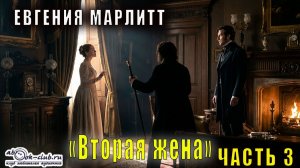 Евгения Марлитт "Вторая жена" (часть 3)