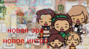 новая эра новое интро
