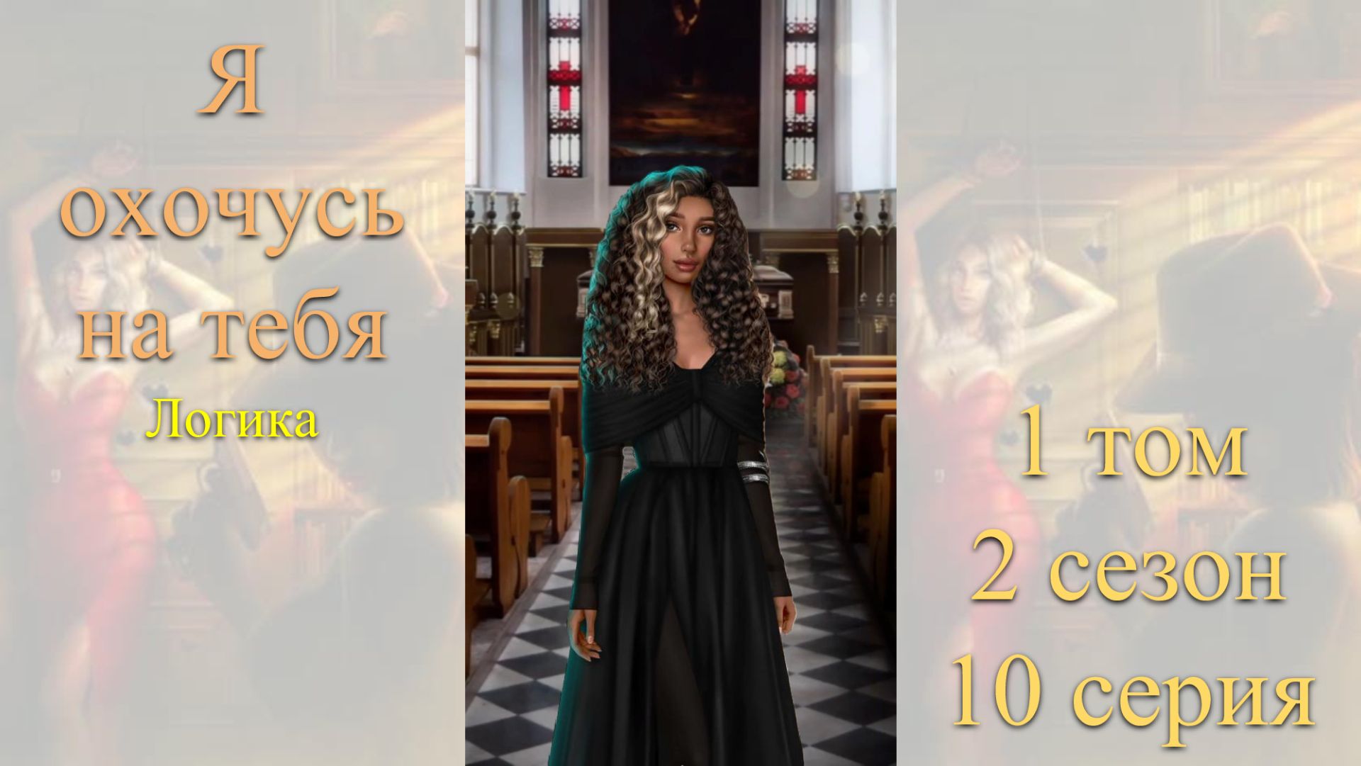 Я Охочусь на Тебя: 1 том / 2 сезон / 10 серия. Логика