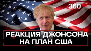 «Военная кастрация» и «марионетка Москвы», — реакция Джонсона на мирный план США