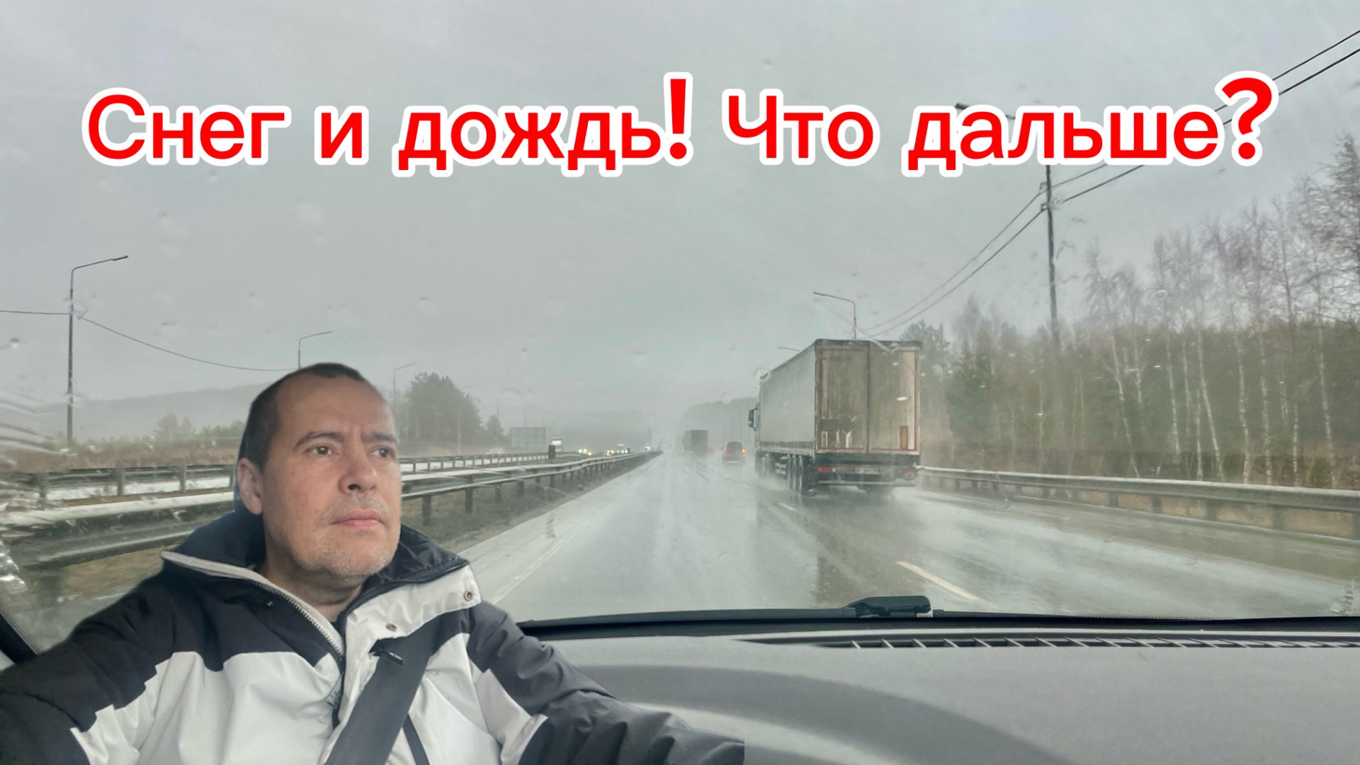 Воскресенье. Еду домой, отвечаю на комментарии. Погода поменялась снова!