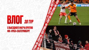 ВЛОГ 20 тур с выездного матча против ФК «Урал» Екатеринбург