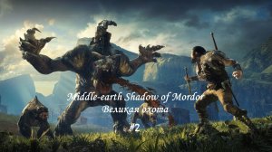 Middle-earth Shadow of Mordor Великая охота (Часть 2)