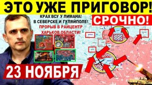 Уже ПРИГОВОР! Котел Северска. Штурм Лимана. Прорыв Гуляйполю. Днепр.обл Военные сводки 23.11.2025