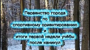 Итоги первой недели учёбы,после каникул. Первенство города по спортивному ориентированию (16.11.25).