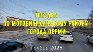Поездка по Мотовилихинскому району города Перми ноябрь 2025