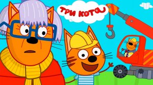 ТРИ КОТА - ТРИ КОТА ПОЖАРНАЯ ЧАСТЬ - СБОРНИК ТРИ КОТА ДЛЯ ДЕТЕЙ