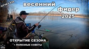 Фидер ранней весной и много полезных советов для НОВИЧКОВ.