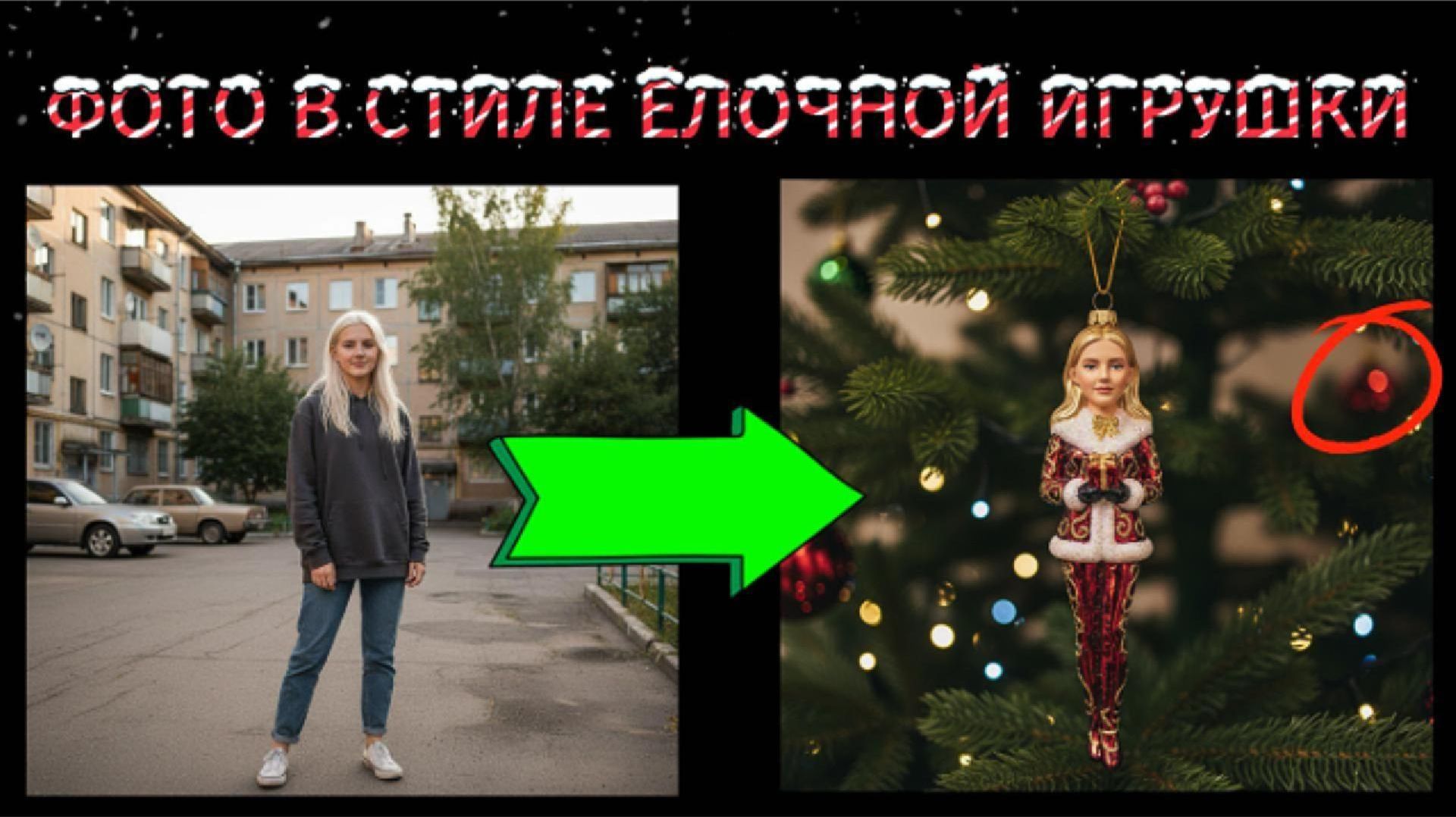 🎄 Твоё фото в стиле новогодней ёлочной игрушки! смотреть онлайн