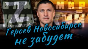 ВЛАДИМИР КУРСКИЙ - ГЕРОЕВ НОВОСИБИРСК НЕ ЗАБУДЕТ. В ПАМЯТЬ ВОЕННЫМ НОВОСИБИРСКОЙ ОБЛАСТИ.