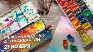 23.11.25 - Международный День акварели