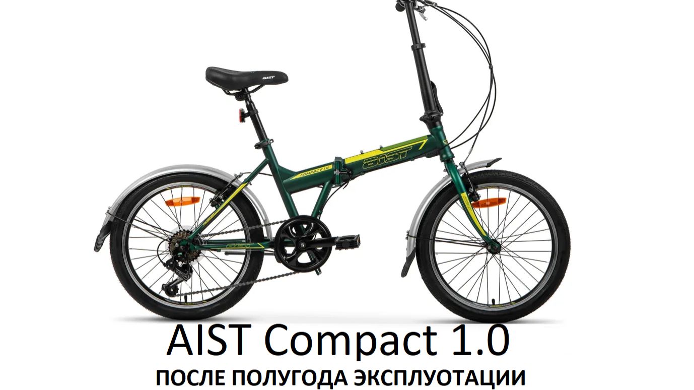 Велосипед AIST Compact 1.0 после полугода эксплуатации