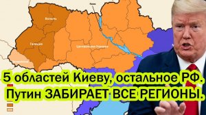 Роковой день! 5 областей Киеву, остальное России. Трамп ошарашил Украину предложением.