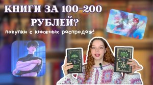 Дикая распродажа книг! Книги за 100–200 рублей! Нереальная удача! Книжные покупки 2025