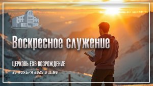 23 ноября 2025 - Воскресное служение
