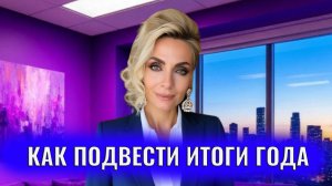 Как подвести итоги года, чтобы реально вырасти в доходах