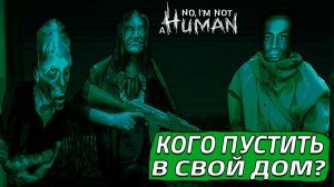 КОГО МНЕ ВПУСТИТЬ В СВОЙ ДОМ?! (No, I'm not a Human #3)
