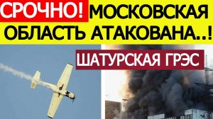 Московская область атакована. БПЛА ВСУ атаковали Шатурскую ГРЭС. Новости сегодня 23.11.2025