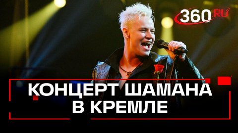 «SHAMAN. 30 лет на сцене»: как прошел кремлевский концерт
