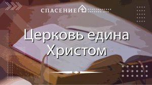 "Церковь едина Христом."Смирнов Павел 23.11.2025