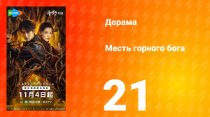 Месть горного бога 21 серия