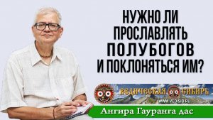 Нужно ли прославлять полубогов и поклоняться им?