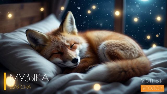 Музыка для сна / Быстрый сон всего за 10 минут / Музыка для души