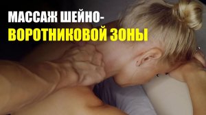 Массаж шейно-воротниковой зоны в домашних условиях  Николай Андреев