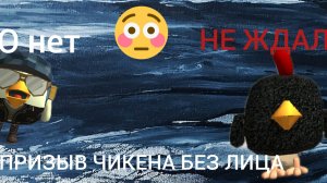 призыв чикена без лица в чикен Гане (его не было но это правда!)
