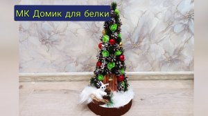 Как сделать елку в виде домика из шишек , игрушек и веток ели