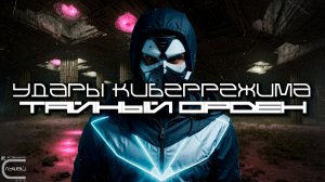 Cybermode Beats - The Secret Order (Тайный Орден), Дарк-Техно, Cyberpunk, КиберПанк, Индастриал